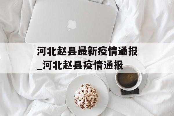 河北赵县最新疫情通报_河北赵县疫情通报