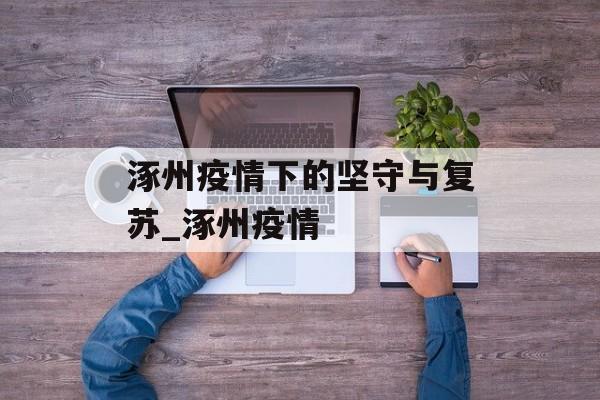 涿州疫情下的坚守与复苏_涿州疫情