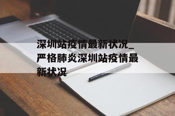 深圳站疫情最新状况_严格肺炎深圳站疫情最新状况